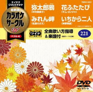 乐天商城 - テイチクDVDカラオケ カラオケサークルW ベスト4 [DVD]