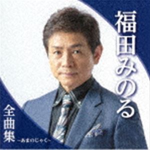福田みのる / 福田みのる全曲集～あまのじゃく～ [CD]
