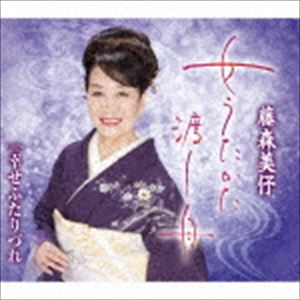 藤森美よ / 女うたかた渡し舟／幸せふたりづれ [CD]