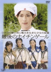 終戦記念特別ドラマ ひめゆり隊と同じ戦火を生きた少女の記録 最後のナイチンゲール [DVD]