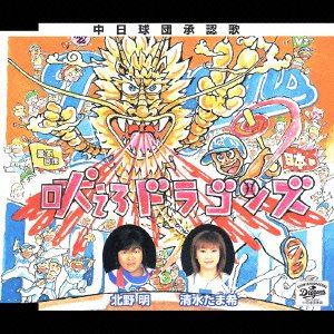 CD発売日2005/4/27詳しい納期他、ご注文時はご利用案内・返品のページをご確認くださいジャンル邦楽歌謡曲/演歌　アーティスト清水たま希／北野明清水たま希北野明収録時間16分23秒組枚数1商品説明清水たま希／北野明 / 吠えろドラゴンズ中日球団承認歌の、清水たま希による女性ヴァージョンと、北野明による男性ヴァージョンを収録したシングル。CTS（WJSS-70003）同時発売。 （C）RS中日球団承認歌関連キーワード清水たま希／北野明 清水たま希 北野明 収録曲目101.吠えろドラゴンズ(4:01)02.吠えろドラゴンズ(4:09)03.吠えろドラゴンズ （オリジナルカラオケ （男性バージョン））(4:02)04.吠えろドラゴンズ （オリジナルカラオケ （女性バージョン））(4:11)商品スペック 種別 CD JAN 4988007212847 製作年 2005 販売元 徳間ジャパンコミュニケーションズ登録日2006/10/20