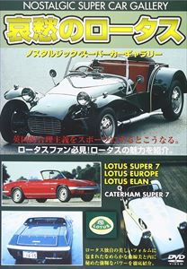 DVD発売日2011/1/22詳しい納期他、ご注文時はご利用案内・返品のページをご確認くださいジャンル趣味・教養その他　監督出演収録時間45分組枚数1商品説明哀愁のロータス 改訂版ノスタルジックスーパーカーギャラリー改訂版第6弾。F1でも活躍する伝統のスポーツカーメーカーのロータスの歴史の中から、個性的なオープンタイプのロータス スーパー7、ライトウエイトからロータス エラン、池沢さとし氏の「サーキットの狼」でも知られる代表的車ロータスヨーロッパ。スーパー7のライバルで兄弟的なケータハム スーパー7も収録。特典映像貴重なロータスのスチール写真商品スペック 種別 DVD JAN 4994220710848 カラー カラー 製作年 2010 製作国 日本 音声 日本語DD（ステレオ）　　　 販売元 アドメディア登録日2010/11/03