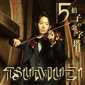 TSUMUZI（vn） / 5拍子の金字塔 [CD]