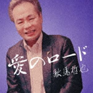 秋馬哲也 / 愛のロード [CD]