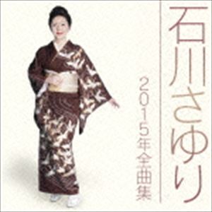 石川さゆり / 石川さゆり2015年全曲集 [CD]