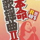 (オムニバス) R40 本命歌謡曲 II [CD]