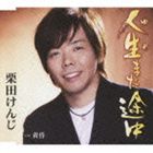 栗田けんじ / 人生（ゆめ）まだ途中 [CD]