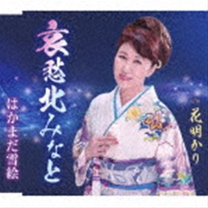 はかまだ雪絵 / 哀愁北みなと／花明かり [CD]