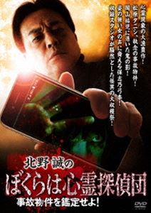 北野誠のぼくらは心霊探偵団 事故物件を鑑定せよ DVD