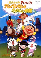 それいけ!アンパンマン アンパンマンとたのしい仲間たち [DVD]