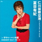 夏目有紀 / 仁川国際空港（インチョン エアーターミナル）／サラリーマン天国 [CD]