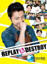 REPLAY ＆ DESTROY Blu-ray