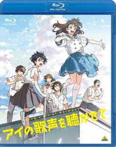 アイの歌声を聴かせて [Blu-ray]