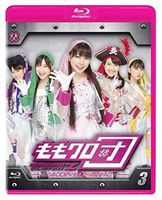 Blu-ray発売日2012/11/9詳しい納期他、ご注文時はご利用案内・返品のページをご確認くださいジャンル国内TVバラエティ　監督出演ももいろクローバーZ収録時間組枚数1関連キーワード：ももクロ ももくろ商品説明ももクロ団 全力凝縮ディレクターズカット版 Vol.3アイドルとして活躍する「ももいろクローバーZ」には、実はもうひとつの顔があった。地球侵略をもくろむ地下組織「ももクロ団」として、全世界を“ももクロ色”に染めるべく、人知れず秘密基地に集まり、様々な作戦を実行していた…。TBS深夜で放送、ももクロ全力凝縮2分枠「ももクロ団」が未公開シーンを加えたディレクターズカット版で登場!豪華特典付きBD第3巻。封入特典番組で撮りおろした写真をふんだんに使用したリバーシブルジャケット（ダブルA面）仕様関連商品ももいろクローバーZ映像作品セット販売はコチラ商品スペック 種別 Blu-ray JAN 4562205580849 カラー カラー 製作年 2012 製作国 日本 音声 日本語リニアPCM（ステレオ）　　　 販売元 SDP登録日2012/06/19