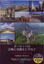 DVD発売日2006/10/21詳しい納期他、ご注文時はご利用案内・返品のページをご確認くださいジャンル趣味・教養カルチャー／旅行／景色　監督出演収録時間30分組枚数1商品説明ヨーロッパの古城と宮殿をたずねて ハイライトメモリーズ悠久の歴史を刻む古城と宮殿の魅力を紹介する紀行ドキュメンタリーシリーズのダイジェスト版。有名なフランスのベルサイユ宮殿やドイツのノイシュヴァンシュタイン城をはじめ、ヨーロッパ17ヶ国70ヶ所の魅惑の古城と宮殿を収録。商品スペック 種別 DVD JAN 4937629018849 画面サイズ スタンダード カラー カラー 製作年 2006 製作国 日本 販売元 ピーエスジー登録日2006/08/28