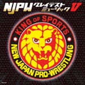 楽天ぐるぐる王国　楽天市場店新日本プロレスリング NJPWグレイテストミュージックV [CD]