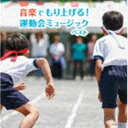 オンガクデモリアゲル ウンドウカイミュージック ベストCD発売日2022/5/11詳しい納期他、ご注文時はご利用案内・返品のページをご確認くださいジャンル学芸・童謡・純邦楽趣味/教養　アーティスト（V.A.）陸上自衛隊中央音楽隊Blitz Philharmonic winds海上自衛隊東京音楽隊航空自衛隊航空中央音楽隊ウィーン・ヨハン・シュトラウス管弦楽団アルフレッド・エシュヴェブルーコーツ＋α収録時間118分45秒組枚数2商品説明（V.A.） / キング・スーパー・ツイン・シリーズ：：音楽でもり上げる!運動会ミュージックオンガクデモリアゲル ウンドウカイミュージック ベスト＜キング・スーパー・ツイン・シリーズ＞2022年度版。これ1枚で運動会の演出ばっちり！入退場マーチに競技に応援ソングまで、毎年使えます！　（C）RSボーナストラック収録／旧品番：KICW-6521／2封入特典解説付関連キーワード（V.A.） 陸上自衛隊中央音楽隊 Blitz Philharmonic winds 海上自衛隊東京音楽隊 航空自衛隊航空中央音楽隊 ウィーン・ヨハン・シュトラウス管弦楽団 アルフレッド・エシュヴェ ブルーコーツ＋α 収録曲目101.オープニング・ファンファーレI ＜開会式の音楽＞(0:29)02.オープニング・ファンファーレII ＜開会式の音楽＞(0:31)03.オープニング・ファンファーレIII ＜開会式の音楽＞(0:14)04.開会の音楽 ＜開会式の音楽＞(0:34)05.体育大行進 ＜開会式の音楽＞(3:37)06.花は咲く （並足） ＜入退場のマーチ＞(3:06)07.オリバーのマーチ （並足） ＜入退場のマーチ＞(2:27)08.ラデツキー行進曲 （並足） ＜入退場のマーチ＞(3:19)09.希望の虹 （並足） ＜入退場のマーチ＞(2:30)10.トリッチ・トラッチ・ポルカ （かけ足） ＜入退場のマーチ＞(5:00)11.青空のポルカ （かけ足） ＜入退場のマーチ＞(4:16)12.退場行進曲 （かけ足） ＜入退場のマーチ＞(1:03)13.組曲「水上の音楽」第4曲：ホーンパイプ ＜お昼の音楽＞(3:09)14.放課後の音楽室 ＜お昼の音楽＞(4:04)15.エンディング・ファンファーレ ＜閉会式の音楽＞(0:30)16.優勝旗・賞品授与の音楽 ＜閉会式の音楽＞(2:22)17.光り輝く ＜閉会式の音楽＞(0:49)18.見よ、勇者は帰る ＜閉会式の音楽＞(1:35)19.上を向いて歩こう ＜終わりのBGM＞(3:14)20.風が吹いている ＜終わりのBGM＞(4:53)21.ドラムロール （効果音） ＜その他の音楽＞(0:16)22.ゴーゴーゴー（運動会の歌） 〜赤組・白組・緑組・青組〜 （応援合戦の歌） ＜その他の音楽＞(3:34)23.おかたづけ、ごくろうさん! （お片付けの歌） ＜その他の音楽＞(2:06)24.ありがとう! （お礼の歌） ＜その他の音楽＞(3:23)25.ゴーゴーゴー（運動会の歌） 〜赤組・白組・緑組・青組〜 （カラオケ） ＜その他の音楽＞ ＜ボーナスト(3:33)201.スーパーカリフラジリスティックエクスピアリドーシャス ＜徒競走＞(3:13)02.クシコス・ポスト ＜徒競走＞(2:13)03.剣の舞 ＜徒競走＞(2:27)04.よさこい、ソーラン! ＜力強い和のBGM＞(2:20)05.和太鼓の音楽 ＜力強い和のBGM＞(1:38)06.歌劇「ウィリアム・テル」序曲 ＜競争心を高めるBGM＞(3:18)07.歌劇「天国と地獄」終曲 ＜競争心を高めるBGM＞(2:48)08.歌劇「カルメン」前奏曲 ＜競争心を高めるBGM＞(2:03)09.彼こそが海賊 ＜競争心を高めるBGM＞(3:13)10.道化師のギャロップ ＜コミカルなBGM＞(1:43)11.フニクリ・フニクラ ＜コミカルなBGM＞(4:06)12.12番街のラグ ＜コミカルなBGM＞(2:06)13.I Got Rhythm ＜ポップなBGM＞(3:48)14.勇気100％ ＜ポップなBGM＞(3:59)15.スター・ワンダー ＜ポップなBGM＞(3:17)16.にじ ＜かわいいBGM＞(3:10)17.ジッパ・ディ・ドゥー・ダー ＜かわいいBGM＞(3:01)18.ロッキーのテーマ ＜保護者競技のBGM＞(2:53)19.銀河鉄道999 ＜保護者競技のBGM＞(3:05)20.ワールド・フットボール・アンセム ＜保護者競技のBGM＞(3:31)商品スペック 種別 CD JAN 4988003597849 製作年 2022 販売元 キングレコード登録日2022/01/20