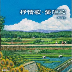 ジョジョウカ アイショウカ ベストCD発売日2026/5/13詳しい納期他、ご注文時はご利用案内・返品のページをご確認くださいジャンル学芸・童謡・純邦楽童謡/唱歌　アーティスト（V.A.）NHK東京放送児童合唱団クロスロード・レディース・アンサンブル白鳥英美子芹洋子東京ソフィア女声合唱団眞理ヨシコクロスロード女声合唱団収録時間131分25秒組枚数2関連キーワード：（Various Artists） JOJOUKA AISHOUKA BEST KICW-7841/2 アルバム キングスーパーツインシリーズ商品説明（V.A.） / キング・スーパー・ツイン・シリーズ：：抒情歌・愛唱歌 ベストジョジョウカ アイショウカ ベスト＜キング・スーパー・ツイン・シリーズ＞2026年度版。懐かしい故郷の情景、美しい四季の景色が思い浮かぶやさしい女声歌唱や合唱でお届けする、抒情歌・愛唱歌のベストセラー集。　（C）RS旧品番：KICW-7084／5封入特典歌詩付関連キーワード（V.A.） NHK東京放送児童合唱団 クロスロード・レディース・アンサンブル 白鳥英美子 芹洋子 東京ソフィア女声合唱団 眞理ヨシコ クロスロード女声合唱団 収録曲目101.早春賦(3:08)02.花(2:38)03.花の街(2:27)04.この道(2:36)05.浜千鳥(2:35)06.椰子の実(2:59)07.夏は来ぬ(2:51)08.夏の思い出(2:59)09.浜辺の歌(2:54)10.砂山(3:41)11.蘇州夜曲(3:55)12.朧月夜(2:39)13.七里ヶ浜の哀歌（真白き富士の嶺）(5:28)14.波浮の港(4:21)15.故郷(2:26)16.荒城の月(5:08)17.里の秋(3:33)18.赤とんぼ(2:10)19.冬景色(2:34)20.仰げば尊し(3:04)201.アニー・ローリー(3:41)02.庭の千草(2:31)03.歌の翼に(3:00)04.ローレライ(3:44)05.ロンドンデリーの歌(3:15)06.スワニー河(3:38)07.峠の我が家(3:54)08.夢路より(3:02)09.久しき昔(4:05)10.家路(3:14)11.灯台守(3:27)12.星の界(2:01)13.大きな古時計(3:26)14.冬の星座(2:18)15.シューベルトの子守歌(2:50)16.グノーのアヴェ・マリア(5:42)17.エーデルワイス(3:40)18.埴生の宿(3:06)19.小さな木の実(2:42)20.きよしこの夜(3:44)商品スペック 種別 CD JAN 4988003667849 製作年 2026 販売元 キングレコード登録日2026/01/20