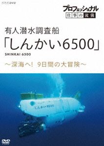 プロフェッショナルシゴトノリュウギユウジンセンスイチョウサセンシンカイ6500シンカイヘココノカカンノダイボウケンDVD発売日2021/5/28詳しい納期他、ご注文時はご利用案内・返品のページをご確認くださいジャンル趣味・教養ドキュメンタリー　監督出演収録時間49分組枚数1関連キーワード：ドキュメント商品説明プロフェッショナル 仕事の流儀 有人潜水調査船「しんかい6500」〜深海へ!9日間の大冒険〜プロフェッショナルシゴトノリュウギユウジンセンスイチョウサセンシンカイ6500シンカイヘココノカカンノダイボウケン様々な分野の第一線で活躍するプロの「仕事の流儀」を徹底的に掘り下げるドキュメンタリーシリーズ第18期。2019年夏、有人潜水調査船「しんかい6500」（通称・6K）が向かったのは、小笠原諸島の北西に位置する海底火山。海深くに潜り、希少生物のアルビンガイを探し、謎に包まれた生態を解明する、9日間の航海に密着。1989年の誕生以来、世界を驚かせてきた有人潜水調査船の“流儀”に迫る。特典映像1989年放送「しんかい6500」初の潜水テスト／ニュース映像 ほか NHKアーカイブス映像より関連商品NHKプロフェッショナル 仕事の流儀商品スペック 種別 DVD JAN 4988066235849 カラー カラー 製作年 2019 製作国 日本 字幕 バリアフリー日本語 音声 DD（ステレオ）　　　 販売元 NHKエンタープライズ登録日2021/03/01