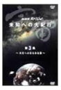 DVD発売日2001/10/5詳しい納期他、ご注文時はご利用案内・返品のページをご確認くださいジャンル趣味・教養ドキュメンタリー　監督出演収録時間49分組枚数1商品説明NHKスペシャル 宇宙 未知への大紀行 第3集 火星へのはるかな旅150億年という壮大な宇宙の進化を、CG映像を交えつつ辿るドキュメントシリーズの第3巻。生命の痕跡と思われるものが発見され、活発な探査活動も行われている火星。そんな火星の素顔を、最新の映像とハイクオリティなCGで紹介する。封入特典ピクチャー・ディスク特典映像予告編関連商品NHKドキュメンタリー宇宙NHKスペシャル一覧商品スペック 種別 DVD JAN 4988066107849 カラー カラー 音声 日本語DD　　　 販売元 NHKエンタープライズ登録日2006/05/16