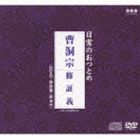 日常のおつとめ 曹洞宗 修証義（CD＋DVD） [CD]