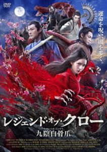 レジェンド・オブ・クロー／九陰白骨爪 [DVD]