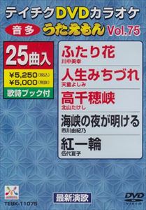 DVD発売日2010/4/21詳しい納期他、ご注文時はご利用案内・返品のページをご確認くださいジャンル趣味・教養その他　監督出演収録時間115分36秒組枚数1商品説明テイチクDVDカラオケ うたえもん（75） 最新演歌編収録内容ふたり花／人生みちづれ／高千穂峡／海峡の夜が明ける／紅一輪／おしろい花／みさお酒／夜の舟／あの日の君を恋うる歌／夢追い草紙／さいはて岬／北の男歌／あなただけ／北の港駅／宝来船祭り／花影の母／おまえが出番／酒ごよみ／女…そして女／風の丘／夕焼け大将／迷い川／再会／紅つばき／松島紀行商品スペック 種別 DVD JAN 4988004772849 カラー カラー 製作国 日本 販売元 テイチクエンタテインメント登録日2010/03/01