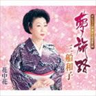 三船和子 / 夢旅路／花中花 [CD]