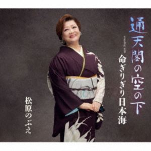 松原のぶえ / 通天閣の空の下 [CD]