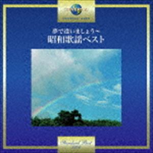 ユメデアイマショウ ショウワカヨウベストCD発売日2017/10/25詳しい納期他、ご注文時はご利用案内・返品のページをご確認くださいジャンル邦楽歌謡曲/演歌　アーティスト（V.A.）永六輔、デューク・エイセス水原弘坂本スミ子デュークエイセス由紀さおり＆安田祥子片山知子シュリークス収録時間40分13秒組枚数1商品説明（V.A.） / 夢で逢いましょう〜昭和歌謡ベストユメデアイマショウ ショウワカヨウベスト封入特典歌詞付関連キーワード（V.A.） 永六輔、デューク・エイセス 水原弘 坂本スミ子 デュークエイセス 由紀さおり＆安田祥子 片山知子 シュリークス 収録曲目101.生きているということは(3:58)02.素晴らしい人生(2:56)03.夢で逢いましょう （MONO）(2:53)04.友よ(3:37)05.追憶(2:08)06.四季の歌(2:51)07.知床旅情(3:45)08.グリーン・グリーン(2:46)09.この広い野原いっぱい(3:08)10.冬が来る前に(3:48)11.翼をください(5:32)12.若者たち(2:47)▼お買い得キャンペーン開催中！対象商品はコチラ！商品スペック 種別 CD JAN 4988031246849 製作年 2017 販売元 ユニバーサル ミュージック登録日2017/08/14