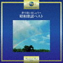 夢で逢いましょう～昭和歌謡ベスト [CD]