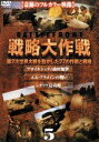 戦略大作戦 5 [DVD]