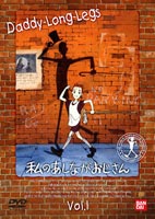 DVD発売日2002/3/25詳しい納期他、ご注文時はご利用案内・返品のページをご確認くださいジャンルアニメ世界名作劇場　監督横田和善出演堀江美都子田中秀幸天野由梨佐藤智恵収録時間組枚数1商品説明私のあしながおじさん 11990年1月〜翌年12月にフジテレビ系で放送（全40話）されたアニメシリーズでジーン・ウェブスター原作、映画化もされているなど、不朽の名作文学として名高い傑作。これから字を覚えるお子様に便利な”全巻日本語字幕スーパー（ON／OFF可）付き”。孤児のジュディは明るく活発な少女。ジョン・スミスと名乗る紳士の援助で、ハイスクールへ進学。ジュディはこの親切な紳士を親しみを込めて”あしながおじさん”と呼んだ。そんなジュディの恋や騒動、成長を描く。アメリカ東部の片田舎にあるジョン・グリア孤児院に、ジュディ・アボットという少女が暮らしていた。生まれてすぐ両親に捨てられた彼女は、外の世界に憧れながら14年間、ここで過ごしてきたのだ。孤児院の運営委員の視察を控えたある月曜日、院長のリペットは、ジュディをはじめ年長の子供たちを集め、彼らのなかから1名に、ハイスクールへ進学する権利が与えられることを伝える。収録内容第1話｢運命を変えた月曜日｣／第2話｢ひとりぼっちの旅立ち｣／第3話｢憧れのリンカーン記念女子学園｣／第4話｢てんやわんやの入学式｣関連商品アニメ私のあしながおじさんアニメ世界名作劇場90年代日本のテレビアニメ商品スペック 種別 DVD JAN 4934569610850 画面サイズ スタンダード カラー カラー 販売元 バンダイナムコフィルムワークス登録日2004/06/01