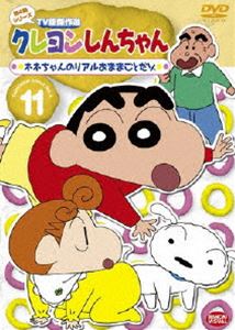 DVD発売日2010/3/26詳しい納期他、ご注文時はご利用案内・返品のページをご確認くださいジャンルアニメキッズアニメ　監督出演矢島晶子ならはしみき藤原啓治こおろぎさとみ収録時間組枚数1商品説明クレヨンしんちゃん TV版傑作選 第4期シリーズ 11臼井儀人原作による傑作ギャグアニメ「クレヨンしんちゃん」のDVDシリーズ。TV放映された第4期シリーズの中から厳選したエピソードを収録。声の出演は矢島晶子、ならはしみき、藤原啓治、こおろぎさとみほか。収録内容第1話「ビアガーデンで盛り上がるゾ」／第2話「おねいさんとプールに入りたいゾ」／第3話「風間くんはオネショが心配だゾ」／第4話「ミッチーヨシリンの育児だゾ」／第5話「波の出るプールに行くゾ」／第6話「夏はやっぱりかき氷が食べたいゾ」／第7話「エアコンがこわれちゃったゾ」／第8話「ネネちゃんのリアルおままごとだゾ」／第9話「つぎからつぎへと忘れちゃうゾ」／第10話「しやっくりが止まらないゾ」特典映像ノンテロップOP「とべとべおねいさん」歌：のはらしんのすけ＆アクション仮面／ノンテロップED「月灯りふんわり落ちてくる夜」歌：小川七生関連商品クレヨンしんちゃん関連商品TVアニメクレヨンしんちゃんTV版傑作選（第4期）シンエイ動画制作作品アニメクレヨンしんちゃんシリーズクレヨンしんちゃん TV版傑作選90年代日本のテレビアニメ商品スペック 種別 DVD JAN 4934569636850 画面サイズ スタンダード カラー カラー 製作年 1998 製作国 日本 音声 DD（ステレオ）　　　 販売元 バンダイナムコフィルムワークス登録日2010/01/19