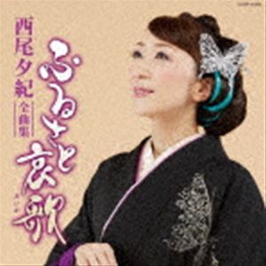 西尾夕紀 / 西尾夕紀全曲集 ふるさと哀歌 [CD]