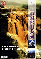DVD発売日2003/8/21詳しい納期他、ご注文時はご利用案内・返品のページをご確認くださいジャンル趣味・教養ドキュメンタリー　監督出演収録時間38分組枚数1商品説明中国名山・大河中国の名高い山々や美しい河川の風景を紹介するドキュメンタリー。世界遺産に登録されている泰山（山東省）、黄山（安徽省）、廬山（江西省）、峨眉山（四川省）の他に、チョモランマ、黄河、長江、璃江などの素晴らしい景観を収録する。収録内容・中国名山：泰山、華山、黄山、廬山、峨眉山、チョモランマ・中国大河：黄河、長江、漓江商品スペック 種別 DVD JAN 4988467005850 画面サイズ スタンダード カラー カラー 製作年 2001 製作国 中国 音声 北京語（ステレオ）　英語（ステレオ）　仏語（ステレオ）　スペイン語（ステレオ） 販売元 コニービデオ登録日2005/12/27