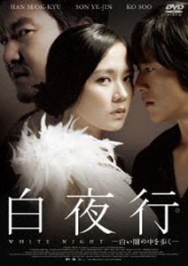 白夜行 —白い闇の中を歩く— [DVD] 1