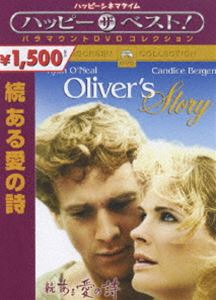 続 ある愛の詩 [DVD]