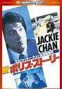 新ポリス・ストーリー デジタル・リマスター版 [DVD]