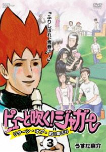 ピューと吹く!ジャガー リターン・オブ・約1年ぶり 3 『ふりしぼれ、青春汁!』 [DVD]