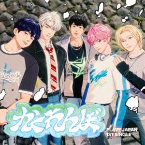 プレイブ カクレンボCD発売日2025/7/9詳しい納期他、ご注文時はご利用案内・返品のページをご確認くださいジャンル洋楽アジアンポップス　アーティストPLAVE収録時間9分39秒組枚数3関連キーワード：シングル プレイブ イェジュン ノア バンビー ウノ ハミン商品説明PLAVE / かくれんぼ（初回限定盤）カクレンボK−POPバーチャルアイドルPLAVE（プレイブ）が、いよいよ日本デビューを果たします。JP　1ST　SINGLE「かくれんぼ」は、6月16日（月）より全曲音源の配信がスタートし、7月9日（水）には待望のCDがリリース。ウェブトゥーンから飛び出してきたかのようなビジュアルに加え、作詞・作曲・振付まで自分たちで手がける多才さと完成度の高いパフォーマンス、そして実力派と評される歌唱力で、アジアを中心に世界中から注目を集めてきたPLAVE。新たなステージへと踏み出すPLAVEの日本デビューに、ぜひご期待ください。　（C）RS初回限定盤／スリーブケース／同時発売限定盤はUPCH-7743（YEJUN）、UPCH-7744（NOAH）、UPCH-7745（BAMBY）、UPCH-7746（EUNHO）、UPCH-7747（HAMIN）、通常盤（初回プレス）はUPCH-7748封入特典シリアルナンバー入り応募抽選特典券封入（初回生産分のみ特典）／ブックレット／デジタルコードカード1枚ランダム封入／ソロフォトカード1枚ランダム封入／グループポストカード／グループミニ4カットカード付関連キーワードPLAVE 収録曲目101.かくれんぼ(3:24)02.RIZZ - Japanese Ver.(2:44)03.Chroma Drift - Japanese Ver.(3:30)関連商品CD 7形態セット販売はコチラ商品スペック 種別 CD JAN 4988031772850 製作年 2025 販売元 ユニバーサル ミュージック登録日2025/05/09