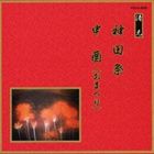 邦楽舞踊シリーズ 清元 神田祭・申酉（おまつり） [CD]