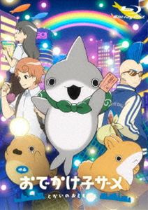 映画 おでかけ子ザメ とかいのおともだち 通常版Blu-ray [Blu-ray]