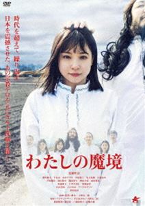 わたしの魔境 [DVD]