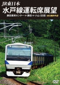 DVD発売日2019/10/21詳しい納期他、ご注文時はご利用案内・返品のページをご確認くださいジャンル趣味・教養電車　監督出演収録時間組枚数1商品説明JR東日本 水戸線運転席展望 勝田車両センター ⇔ 勝田 ⇔ 小山（往復）4K撮影作品水戸線は、栃木県小山市の小山駅と茨城県笠間市の友部駅を結ぶ東日本旅客鉄道（JR東日本）の鉄道路線。今回は茨城県ひたちなか市にある東日本旅客鉄道の車両基地である勝田車両センターから小山駅までの往復映像を4Kカメラにて収録。商品スペック 種別 DVD JAN 4560292378851 カラー カラー 製作年 2019 製作国 日本 音声 日本語DD（ステレオ）　　　 販売元 アネック登録日2019/09/04