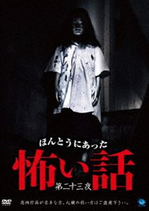 ほんとうにあった怖い話 第二十三夜 [DVD]