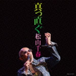 松山千春 / 真っ直ぐ [CD]