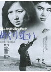 鴎よ、きらめく海を見たか めぐり逢い [DVD]