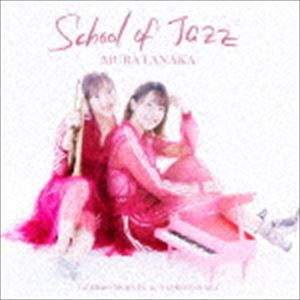 村田中 / SCHOOL OF JAZZ [CD]
