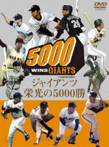 DVD(野球） ジャイアンツ 栄光の5000勝 永久不滅版 [DVD]